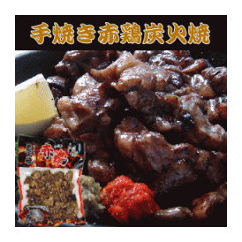 宮崎名物　手焼き炭火焼（180g）上質な赤鶏の肉を使用し樫炭で丁寧に焼き上げております