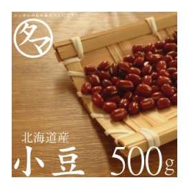 北海道産 『小豆』 500g （令和2年度産）