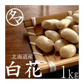 北海道産 白花豆 １０００ｇ　令和3年産