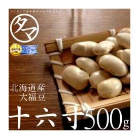 30年度産　北海道産『十六寸・大福豆』北海道で育った綺麗な白い豆 500g