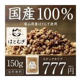 まるごと食べれる、はと麦(ハトムギ) 150g 【送料無料】国内自給率8％という希少な富山県産鳩麦