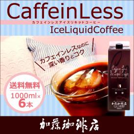 カフェインレスアイスリキッドコーヒー【6本】セット/無糖