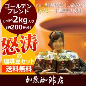 コーヒー豆 コーヒー 2kg 怒涛の珈琲豆セット (G500×4) ポイント10倍 珈琲豆 送料無料 加藤珈琲