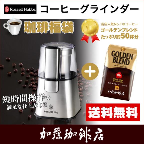 コーヒーグラインダー　7660JP付福袋(G500)/ラッセルホブス/珈琲豆01