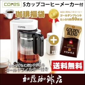 5カップコーヒーメーカー付福袋(G500)/cores(コレス)/珈琲豆