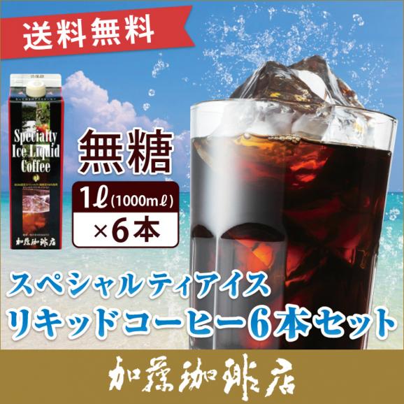 スペシャルティアイスリキッドコーヒー【6本】セット 無糖01