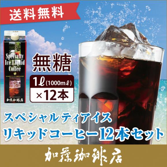 【12本入】スペシャルティアイスリキッドコーヒーセット 無糖01