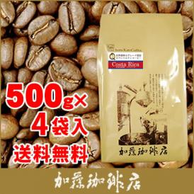【業務用卸メガ盛り2kg】コスタリカ世界規格Qグレード珈琲豆(Qコス×4)