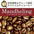 インドネシア・マンデリン世界規格Qグレード珈琲豆（200g）/グルメコーヒー豆専門加藤珈琲店
