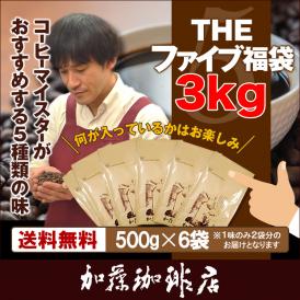 THEファイブ福袋3kg(500g×6袋)/珈琲豆