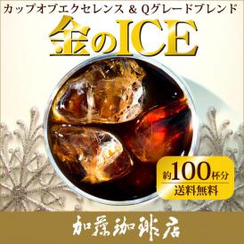 [1kg]金のアイス・カップオブエクセレンスブレンド(金アイス×2)/珈琲豆