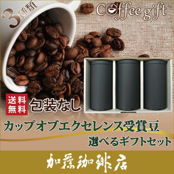 包装なし(3種類)カップオブエクセレンスコーヒー選べるギフトセット01