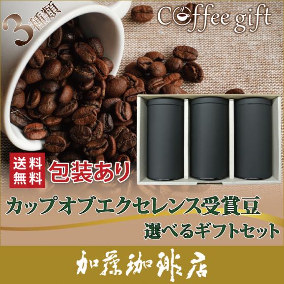 包装あり(3種類)カップオブエクセレンスコーヒー選べるギフトセット01