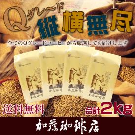 Qグレード縦横無尽(500g×4袋)/珈琲豆