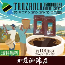 [1kg]タンザニア・ンゴロンゴロ(コンゴニ×2)/珈琲豆