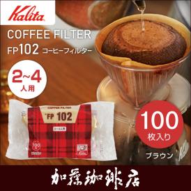 FP102 ロシ ブラウン 2～4人用 コーヒーフィルター(100枚)/カリタ（Kalita）