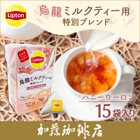 リプトン 烏龍ミルクティー　ハニーウーロン　ティーバッグ1箱（15袋）Lipton 紅茶