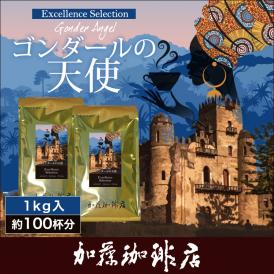 [1kg]ゴンダールの天使(ゴンダ×2) Excellence Selection/珈琲豆