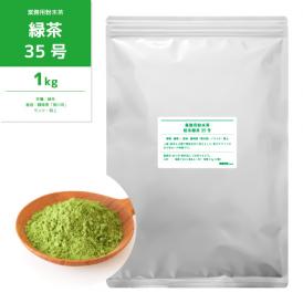 業務用粉末緑茶35号 1kg