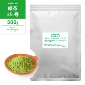 業務用粉末緑茶35号 500g