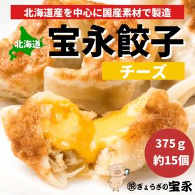 【予約販売】宝永チーズ餃子　15個入 