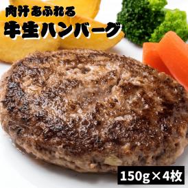 肉汁あふれる無添加牛生ハンバーグ150g×4枚