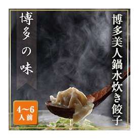 博多美人鍋水炊き餃子　4〜6人前