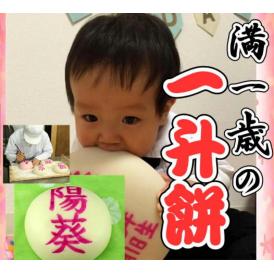 一升餅(1.8キロ) 　風呂敷付き 名入れ無料　白とピンク色が選べます！つきたて、やわらかい！お子様の満１歳のお誕生日祝いに！