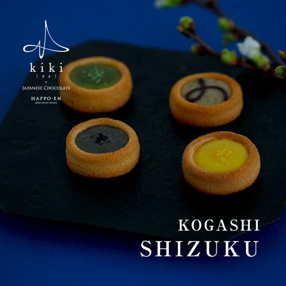 八芳園kiki-季季- KOGASHIショコラ 4個⼊り　SHIZUKU（ 抹茶・紫蘇・胡麻・柚子）01