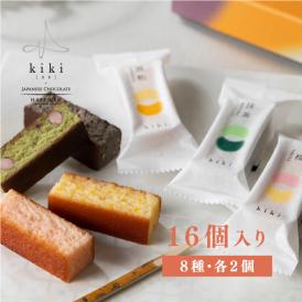 kiki-季季-　ガトーショコラ　16個入り