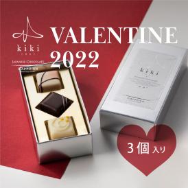 kikiボンボンショコラ 2022バレンタイン限定セレクション3個入【桜・苺・柚子】
