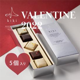 kikiボンボンショコラ2022バレンタイン限定セレクション5個入【苺 ・ 柚子 ・ りんご ・ すだち ・ 夏みかん】   