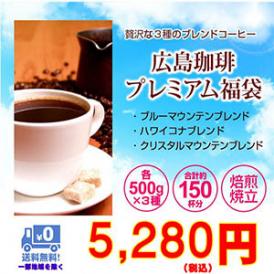 贅沢な３種のブレンド「広島珈琲プレミアム福袋」大盛1.5kg