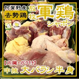 放牧軍鶏シャポン中抜大バラシ半身(2.2kg以上2.8kg未満)【内臓・ガラ付】