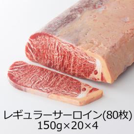 【送料無料】【加工肉】レギュラーサーロイン（インジェクション） 150g×20枚×4pc 冷凍＜豪州産原料＞ホクビー