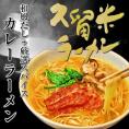 【とろみ 和風 カレーラーメン（6人前）】濃厚なカレールゥの特製スープ！和風ダブルスープ仕上げ！
