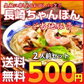 【送料無料】サービスパック 2人前　500円（税込）長崎ちゃんぽん味