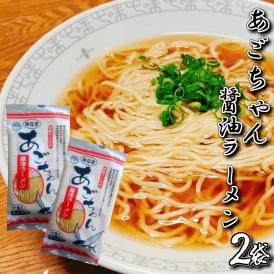 アゴだしラーメン　九州生麺（半生細麺2人前）専用スープ付