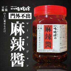 特製麻辣醤（1瓶350g）