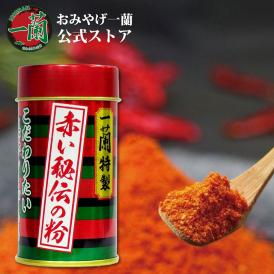 赤い秘伝の粉 (化粧缶・14g入)