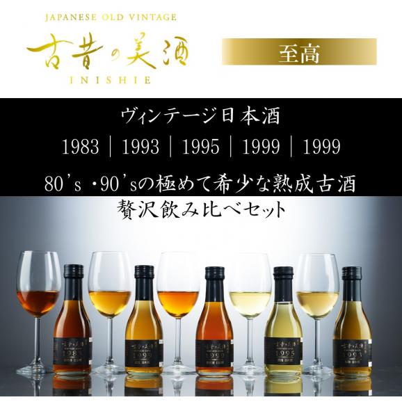 日本酒 古酒 高級 ギフト最長39年 長期熟成 『古昔の美酒 至高 』 3銘柄 飲み比べ セット 【500限定】 贈答品 プレゼント 還暦 退職 開業祝い 内祝 母の日
