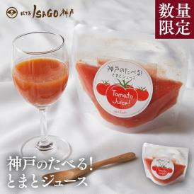 【受注生産】神戸の食べるトマトジュース６個セット　ご自宅用