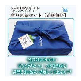 彩り京飴セット 父の日　風呂敷包み ～オリジナルメッセージ　送料無料