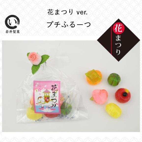 プチふるーつ 花まつりver 京の飴工房 岩井製菓の通販 お取り寄せなら ぐるすぐり