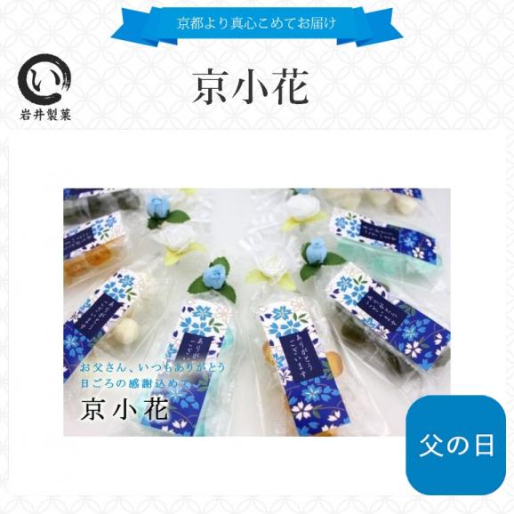 京小花 父の日ver 京の飴工房 岩井製菓の通販 お取り寄せなら ぐるすぐり 京小花 父の日ver 京の飴工房 岩井製菓の通販 お取り寄せなら ぐるすぐり