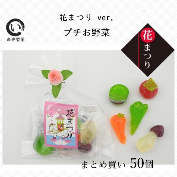 プチお野菜（花まつりVer.）50個入り01
