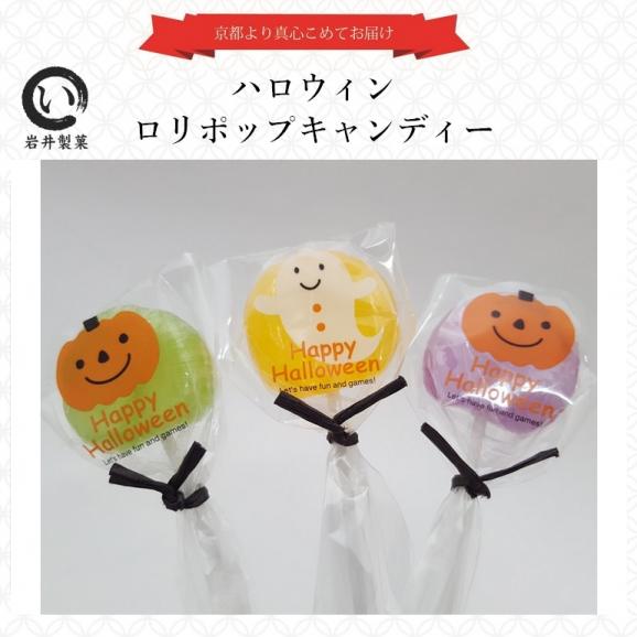 ハロウィン ロリポップキャンディー 京の飴工房 岩井製菓の通販 お取り寄せなら ぐるすぐり