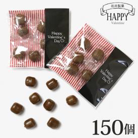 お配り 義理 チョコ キャンディ ハッピーバレンタインデー 150個入り　個包装 プチギフト プレゼント