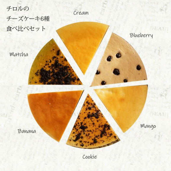 チロルのチーズケーキ ６種食べ比べセット ５号カット 岩手県産株式会社 東京支店の通販 お取り寄せなら ぐるすぐり