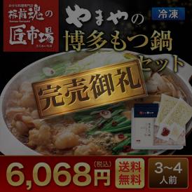 やまやの博多もつ鍋セット【特選商品！板前魂の匠市場】